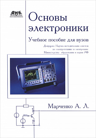 Основы электроники