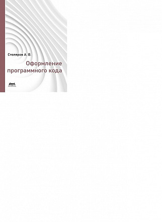 Оформление программного кода