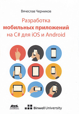 Разработка мобильных приложений на C# для iOS и Android (1-е издание)
