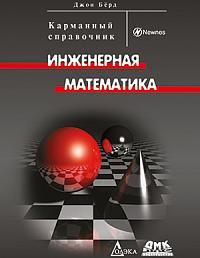 Инженерная математика: Карманный справочник