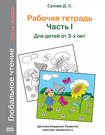 Глобальное чтение. Рабочая тетрадь. Ч.1. Второе изд.