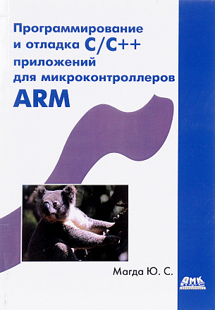 Программирование и отладка C/C++ приложений для микроконтроллеров ARM