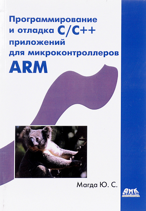 Программирование и отладка C/C++ приложений для микроконтроллеров ARM