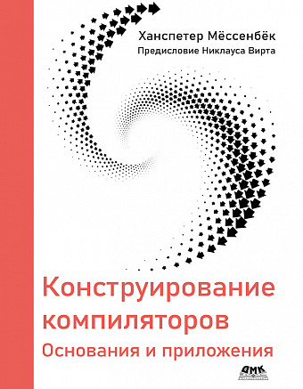Конструирование компиляторов