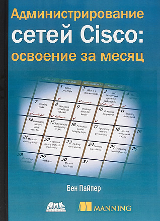 Администрирование сетей Cisco: освоение за месяц