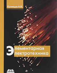 Элементарная электротехника