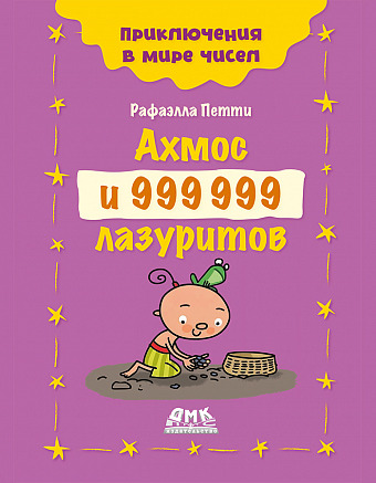 Ахмос и 999 999 лазуритов