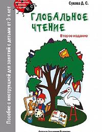 Глобальное чтение. Букварь + комплект карточек. Второе изд.