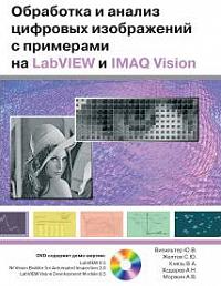 Обработка и анализ цифровых изображений с примерами на LabVIEW и IMAQ Vision