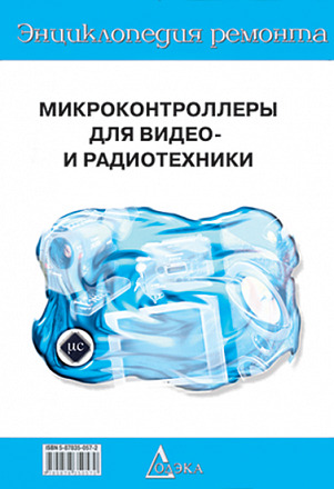Выпуск 18. Микроконтроллеры для бытовой аппаратуры — 3