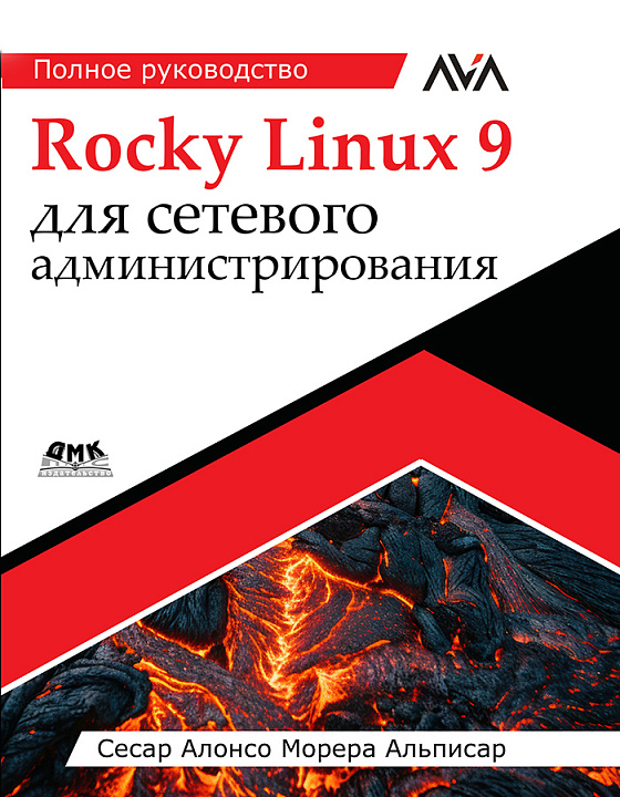 Rocky Linux 9 для сетевого администрирования. Полное руководство