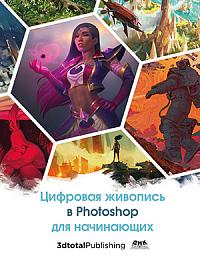 Цифровая живопись в Photoshop для начинающих