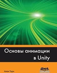 Основы анимации в Unity