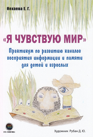 Я чувствую мир. Практикум по развитию каналов восприятия информации и памяти для детей и взрослых