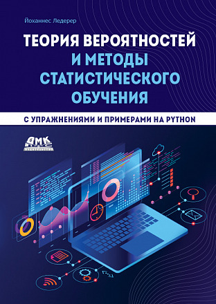 Теория вероятностей и методы статистического обучения с упражнениями и примерами на  Python