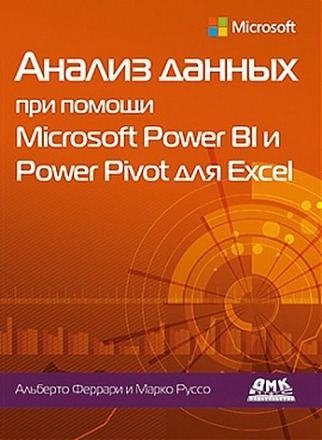 Анализ данных при помощи Microsoft Power BI и Power Pivot для Excel