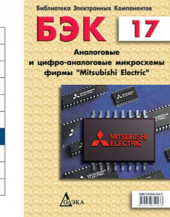 Выпуск 17. Аналоговые и цифро-аналоговые микросхемы фирмы Mitsubishi Electric