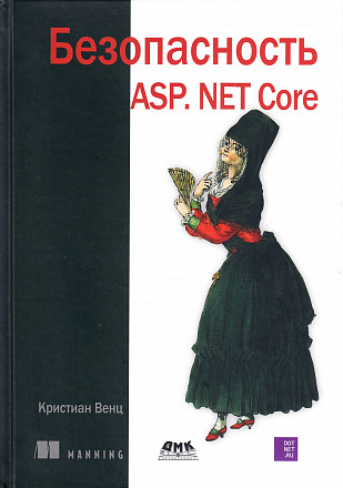 Безопасность веб-приложений ASP. Net Core