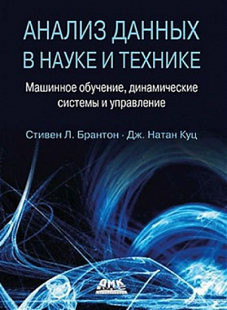 Анализ данных в науке и технике