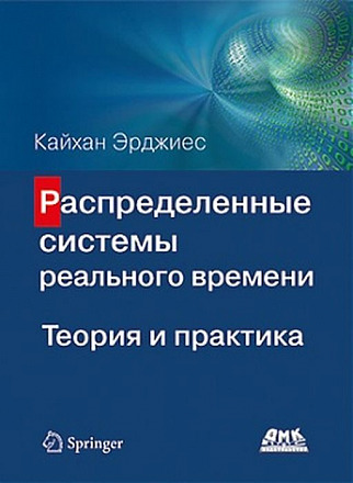 Распределенные системы реального времени. Теория и практика