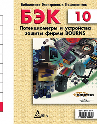 Выпуск 10. Потенциометры и устройства защиты фирмы Bourns