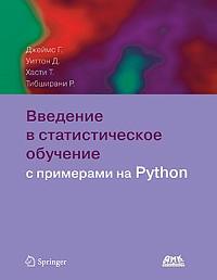 Введение в статистическое обучение с примерами на Python