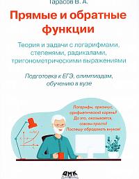 Прямые и обратные функции. Теория и задачи с логарифмами, степенями, радикалами, тригонометрическими выражениями