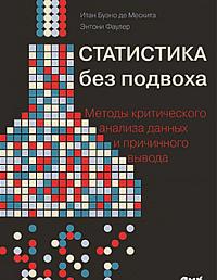 Статистика без подвоха