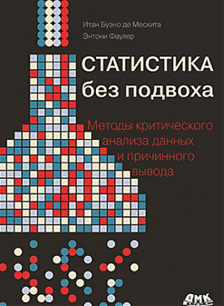 Статистика без подвоха