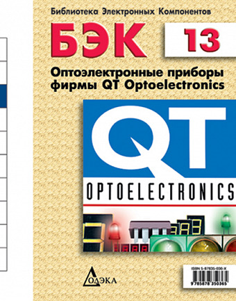 Выпуск 13. Оптоэлектронные приборы фирмы QT Optoelectronics