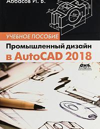 Промышленный дизайн в AutoCAD 2018