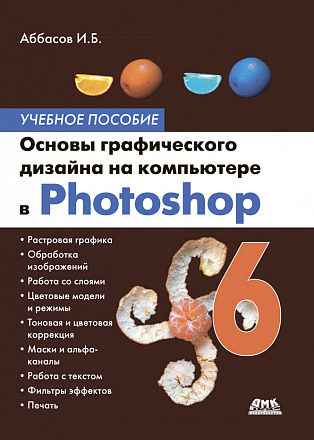 Основы графического дизайна на компьютере в Photoshop CS6