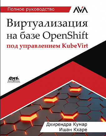 Виртуализация на базе OpenShift под управлением KubeVirt