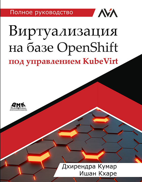 Виртуализация на базе OpenShift под управлением KubeVirt