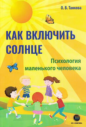 Как включить солнце. Психология маленького человека