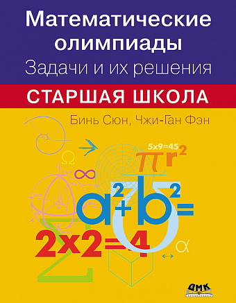 Математические олимпиады. Задачи и их решения. Старшая школа