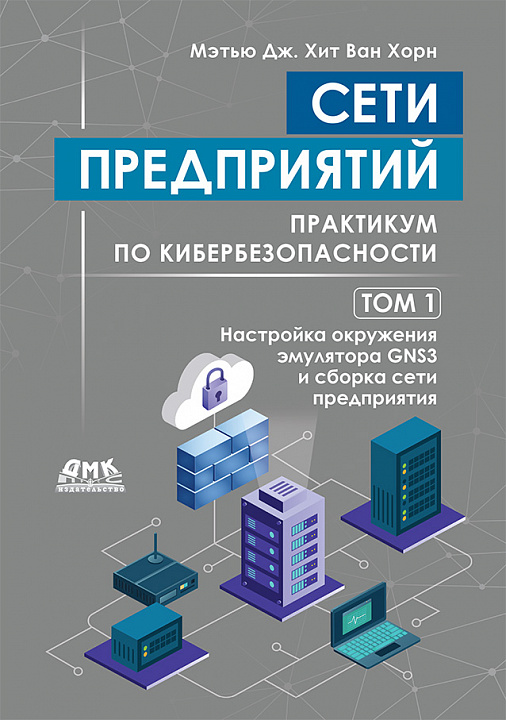 Сети предприятий: практикум по кибербезопасности. Том 1