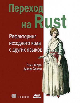 Переход на Rust. Рефакторинг исходного кода с других языков