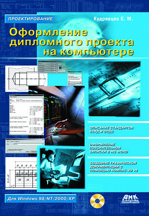 Оформление дипломного проекта на компьютере