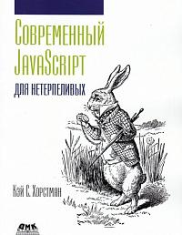 Современный JavaScript  для нетерпеливых