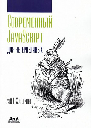 Современный JavaScript  для нетерпеливых