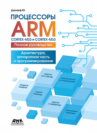 Процессоры ARM CORTEX-M23 и CORTEX-M33. Полное руководство Архитектура, аппаратная часть и программирование