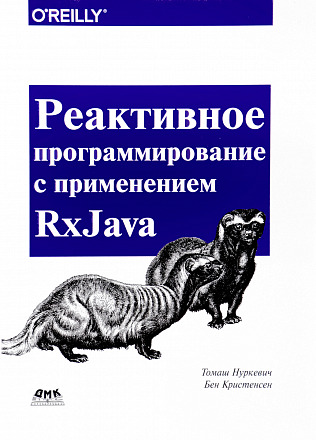 Реактивное программирование с применением RxJava