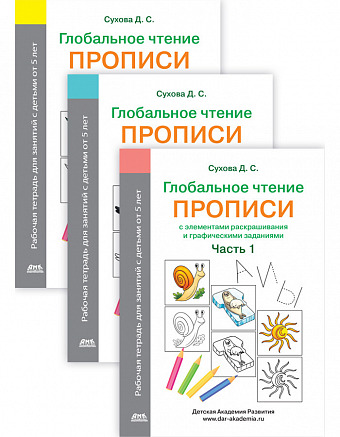 Глобальное чтение. Прописи с элементами раскрашивания и графическими заданиями. Комплект из трех тетрадей