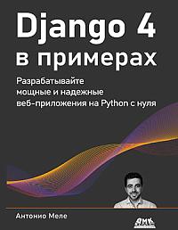 Django 4 в примерах