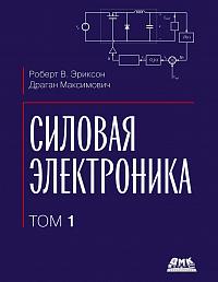 Силовая электроника. Том 1