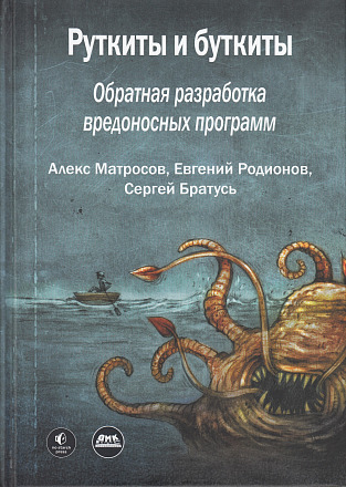 Руткиты и буткиты