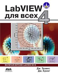 LabVIEW для всех. Четвертое издание