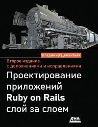 Проектирование приложений Ruby on Rails слой за слоем. Второе изд.
