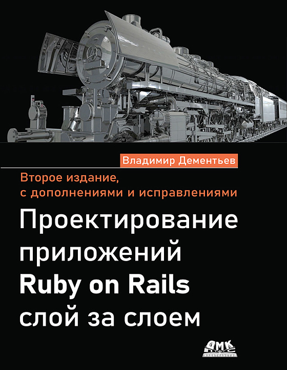 Проектирование приложений Ruby on Rails слой за слоем. Второе изд.